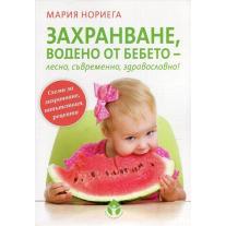 Захранване, водено от бебето - лесно, съвременно, здравословно!