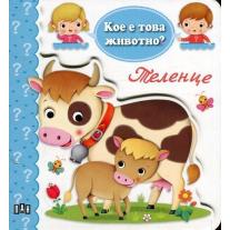 Кое е това животно? Теленце