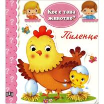 Кое е това животно? Пиленце