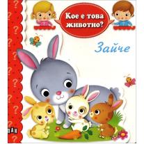 Кое е това животно? Зайче