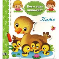 Кое е това животно? Пате