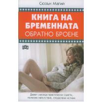 ПАН Книга за бременната. Обратно броене Сюзън Магий