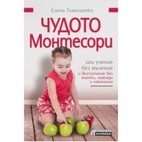 Чудото Монтесори или учение без мъчение и възпитание без оценки, награди и наказания