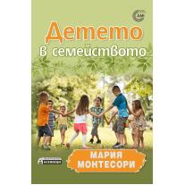 Детето в семейството