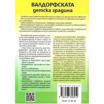 Валдорфската детска градина. В съзвучие с природата на детето