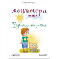 Монтесори вкъщи - развитие на речта