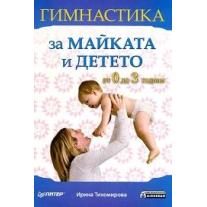 Гимнастика за майката и детето. От 0 до 3 години