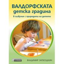 Валдорфската детска градина. В съзвучие с природата на детето
