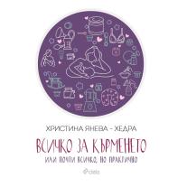 Всичко за кърменето - или почти всичко, но практично