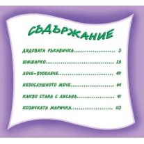 Златното Пате Дядовата ръкавичка