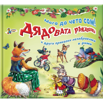 Златното Пате Дядовата ръкавичка