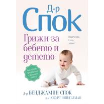 Доктор Спок: Грижи за бебето и детето