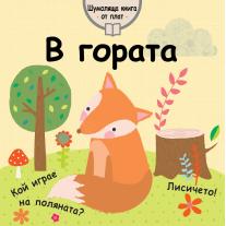 Фют В ГОРАТА - ШУМОЛЯЩА КНИГА ОТ ПЛАТ