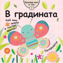 Фют В ГРАДИНАТА - ШУМОЛЯЩА КНИГА ОТ ПЛАТ
