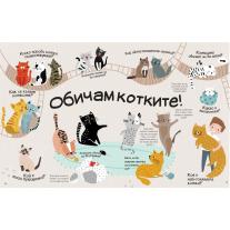 CLEVER BOOK Обичам котките!