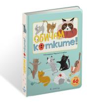 CLEVER BOOK Обичам котките!