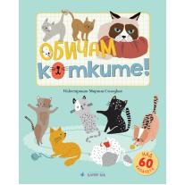 CLEVER BOOK Обичам котките!