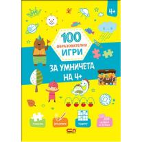 100 образователни игри: За умничета на 4+ СофтПрес