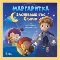 Ciela Маргаритка - Заспиваме със Сънчо