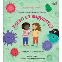 Фют КАКВО СА ВИРУСИТЕ? ПЪРВИ ВЪПРОСИ И ОТГОВОРИ • ПОГЛЕДНИ ПОД КАПАЧЕТО!