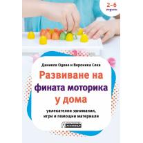 Издателство Асеневци Развиване на фината моторика у дома