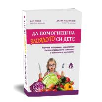 Вдъхновения- Да помогнеш на злоядото си дете