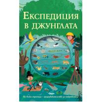 Фют ЕКСПЕДИЦИЯ В ДЖУНГЛАТА