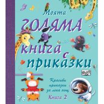 Фют МОЯТА ГОЛЯМА КНИГА С ПРИКАЗКИ – КНИГА 2