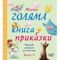 Фют МОЯТА ГОЛЯМА КНИГА С ПРИКАЗКИ – КНИГА 3