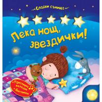 Фют ЛЕКА НОЩ, ЗВЕЗДИЧКИ!