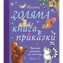 Фют МОЯТА ГОЛЯМА КНИГА С ПРИКАЗКИ – КНИГА 1