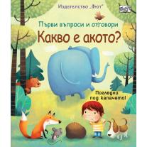 Фют КАКВО Е АКОТО? • ПЪРВИ ВЪПРОСИ И ОТГОВОРИ ПОГЛЕДНИ ПОД КАПАЧЕТО!