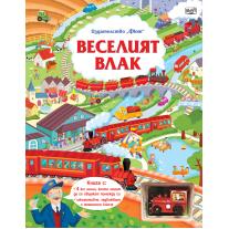 Фют ВЕСЕЛИЯТ ВЛАК