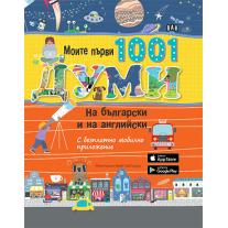 Пан, Моите първи 1001 думи на български и на английски. С безплатно мобилно приложение