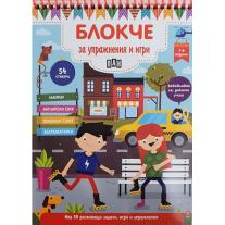 Пан, Блокче за упражнения и игри 7-8 години
