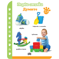 Пан, Първи стъпки. Думите 12-18 месеца