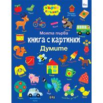 Пан, Моята първа книга с картинки. Думите