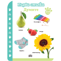 Пан, Първи стъпки. Думите 18-24 месеца