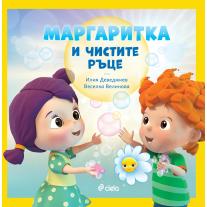 Ciela Маргаритка и чистите ръце