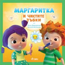 Ciela Маргаритка и чистите зъбки