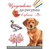 Knigomania Изкуството да рисуваш в цвят