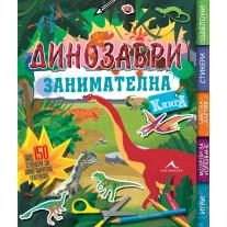 Knigomania Динозаври. Занимателна книга: Над 150 стикера за многократна употреба