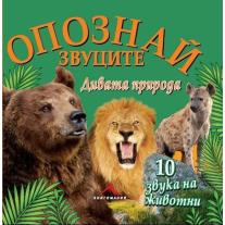 Knigomania Дивата природа, “Опознай звуците“