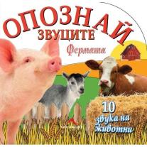 Knigomania Фермата, “Опознай звуците“