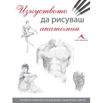 Knigomania Изкуството да рисуваш анатомия
