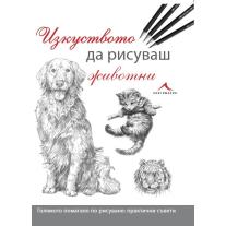 Knigomania Изкуството да рисуваш животни