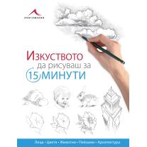 Knigomania Изкуството да рисуваш за 15 минути