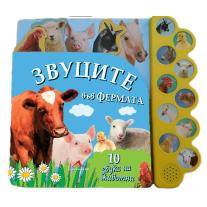 Knigomania Звуци във фермата: 10 звука на животни