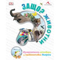 Knigomania Защо? Животни: Изчерпателни отговори на провокативни въпроси