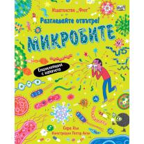 Фют РАЗГЛЕДАЙТЕ ОТВЪТРЕ! МИКРОБИТЕ - ЕНЦИКЛОПЕДИЯ С КАПАЧЕТА